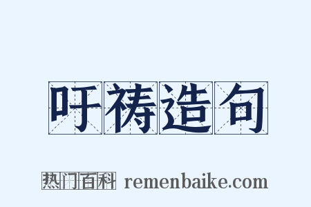 吁祷造句是什么意思的图片
